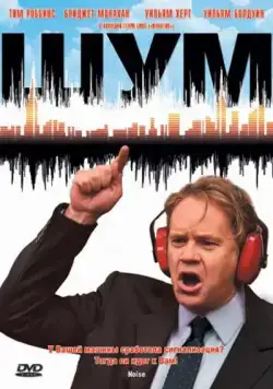 Скачать Шум (2007)