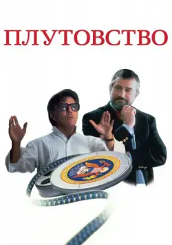 Скачать Плутовство (1997)