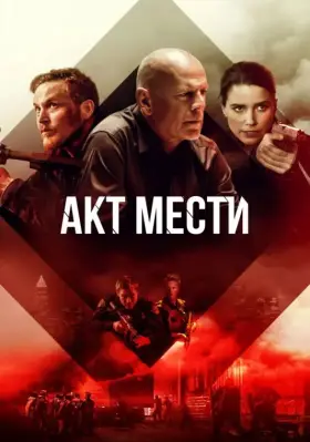 Скачать Акт мести торрентом