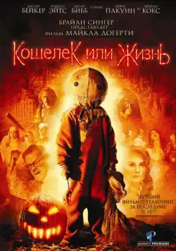 Кошелек или жизнь (2007) торрент