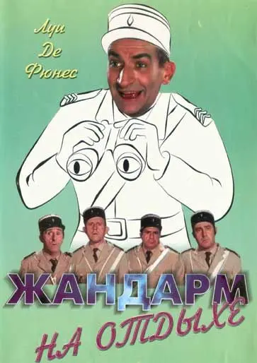 Жандарм на отдыхе (1970) торрент