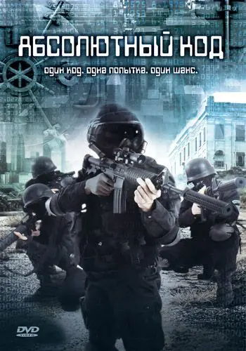 Скачать Абсолютный код (2003)