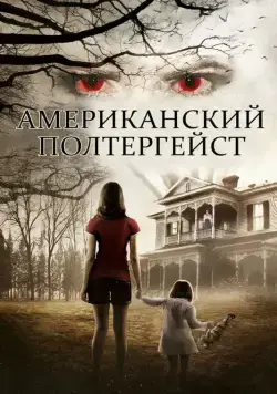 Американский полтергейст торрент