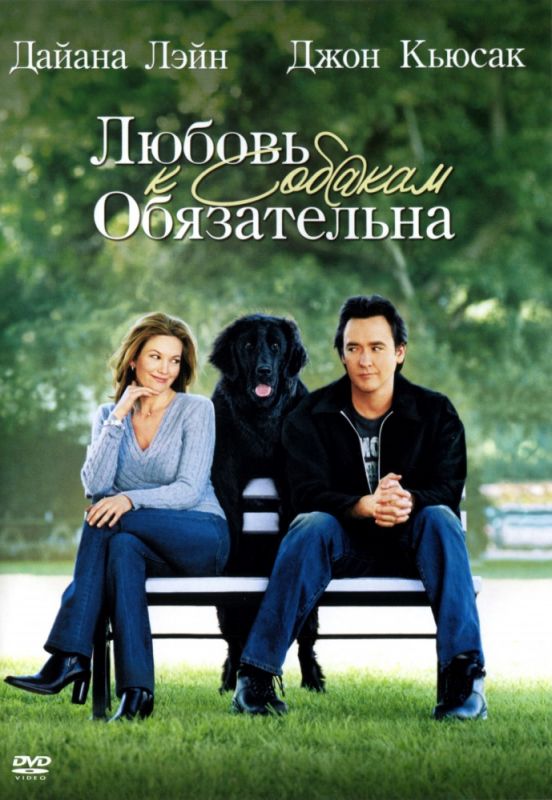 Скачать Любовь к собакам обязательна