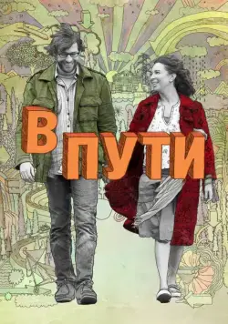 Скачать В пути (2009)
