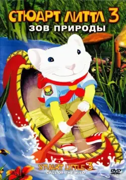 Скачать Стюарт Литтл 3: Зов природы (2005)