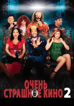 Очень страшное кино 2 (2001) торрент