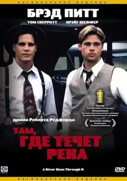 Скачать Там, где течет река (1992)