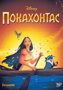 Скачать Покахонтас (1995)