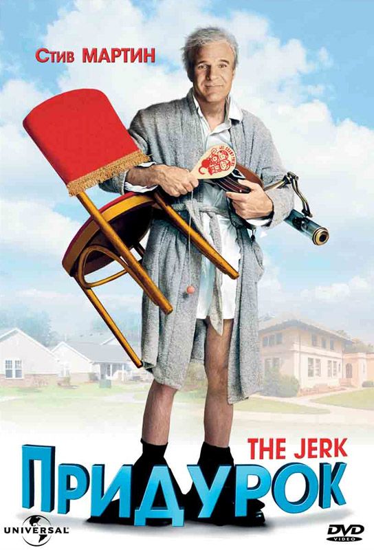 Скачать Придурок (1979)