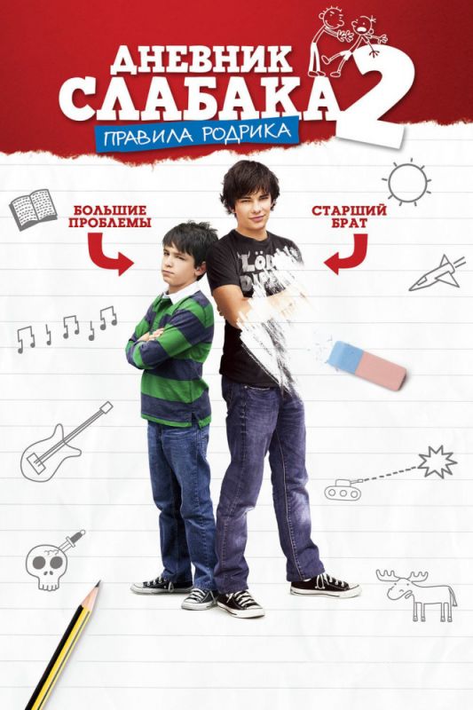 Скачать Дневник слабака 2: Правила Родрика