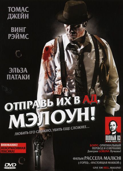 Скачать Отправь их в ад, Мэлоун!