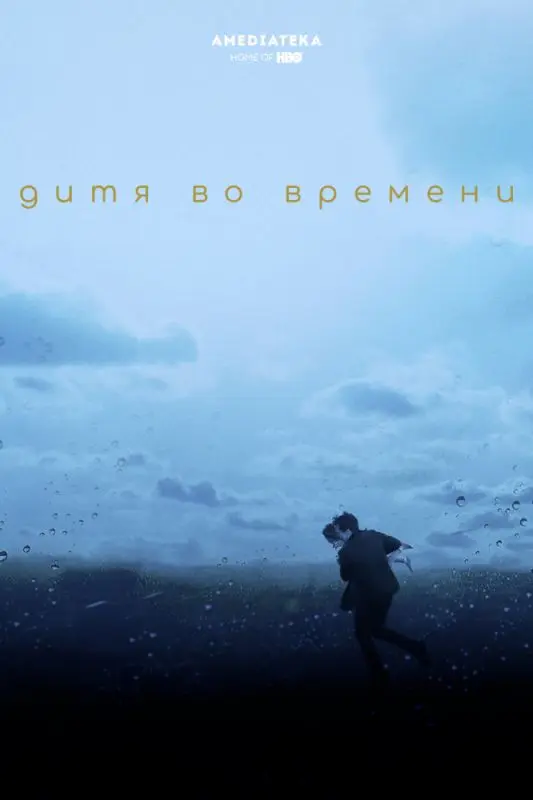 Дитя во времени торрент
