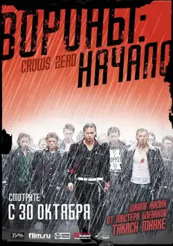 Скачать Вороны: Начало (2007)