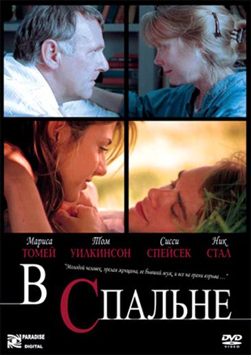 Скачать В спальне