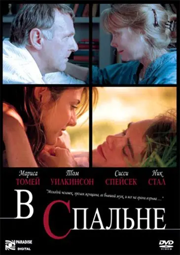 Скачать В спальне