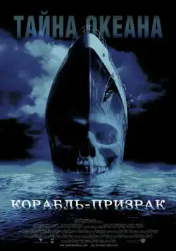 Корабль-призрак (2002) торрент