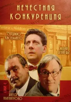 Скачать Нечестная конкуренция (2001)