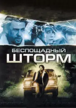 Беспощадный шторм (2010) через торрент бесплатно Скачать Беспощадный шторм (2010) через торрент бесплатно