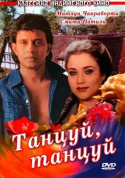 Скачать Танцуй, танцуй (1987)