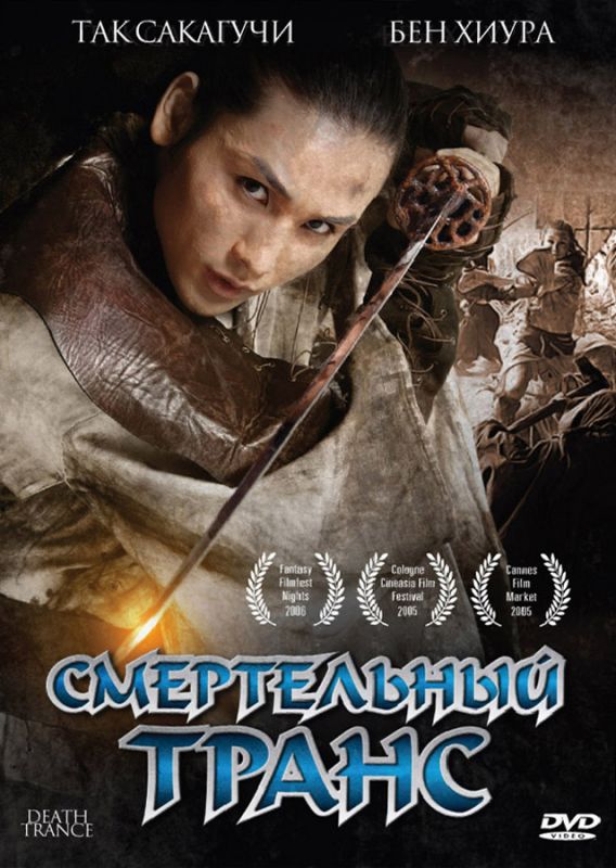 Скачать Смертельный транс