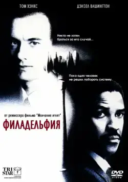 Филадельфия (1993) через торрент бесплатно Скачать Филадельфия (1993) через торрент бесплатно
