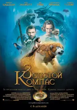 Золотой компас (2007) через торрент бесплатно Скачать Золотой компас (2007) через торрент бесплатно