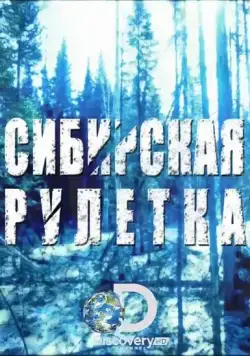 Скачать Сибирская рулетка (2014)