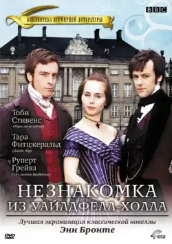 Незнакомка из Уайлдфелл-Холла (1996) торрент