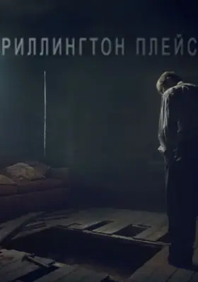 Скачать Риллингтон-плейс