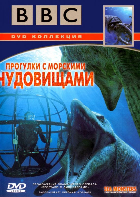Скачать BBC: Прогулки с морскими чудовищами (2003)