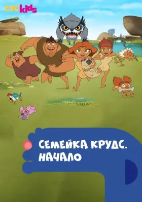 Семейка Крудс. Начало скачать торрент или смотреть онлайн