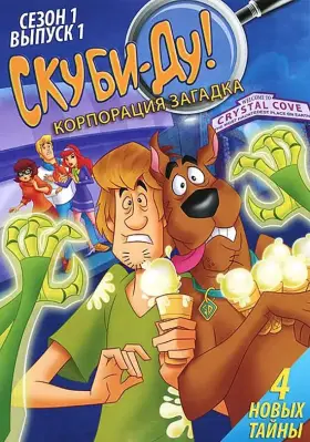 Скуби-Ду! Корпорация «Загадка» скачать торрент или смотреть онлайн
