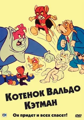 Котенок Вальдо скачать торрент или смотреть онлайн