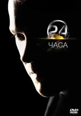 24 часа скачать торрент или смотреть онлайн