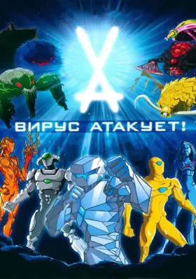 Скачать Вирус атакует!
