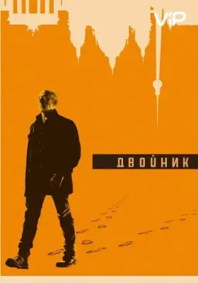Двойник скачать торрент или смотреть онлайн