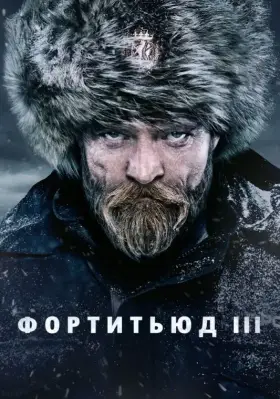 Скачать Фортитьюд