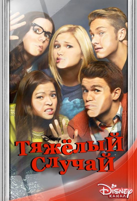 Скачать Тяжёлый случай