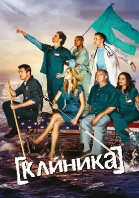 Клиника скачать торрент или смотреть онлайн