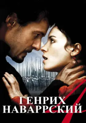 Скачать Генрих Наваррский