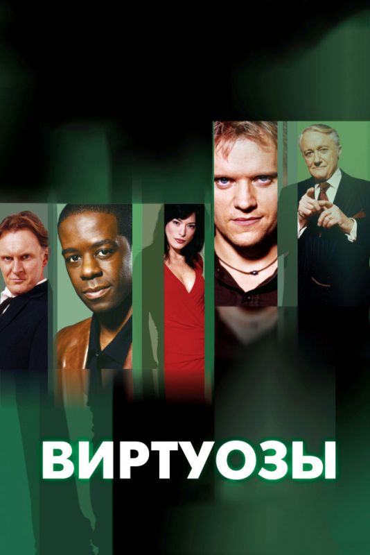 Скачать Виртуозы