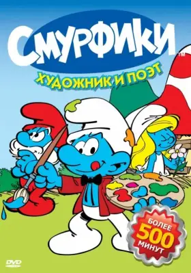 Смурфики скачать торрент или смотреть онлайн