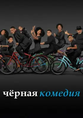 Черная комедия скачать торрент или смотреть онлайн