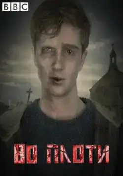 Во плоти (2013) торрент