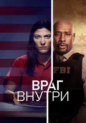 Враг внутри скачать торрент или смотреть онлайн
