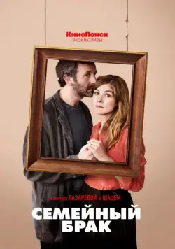Семейный брак (2019) через торрент бесплатно Скачать Семейный брак