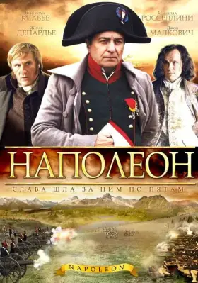 Наполеон скачать торрент или смотреть онлайн