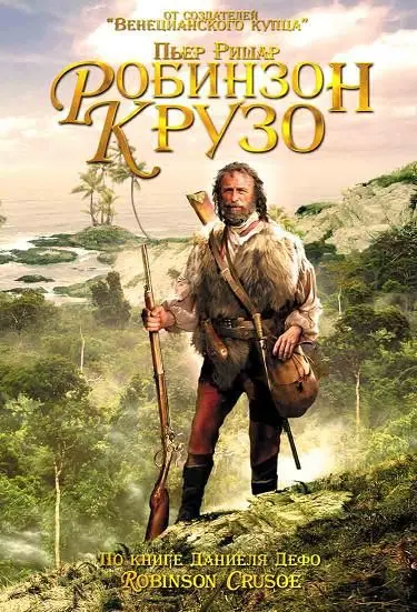 Скачать Робинзон Крузо