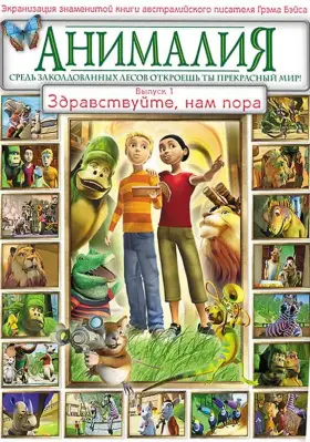 Анималия скачать торрент или смотреть онлайн